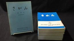 【創刊号有り】『さがみ』海軍兵学校第七十八期会神奈川支部会誌計19冊