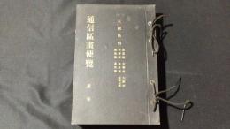 通信区画便覧 三巻/大阪区内(滋賀 京都 大阪 兵庫 奈良 徳島他)