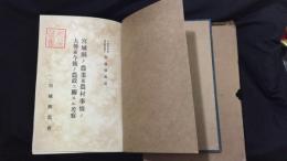 宮城県ノ農業及農村事情ノ大勢並今後ノ農政ニ関スル考察