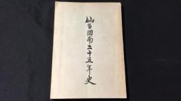 『仙台図南二十五年史』仙台図南高等学校創立二十五周年記念誌