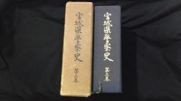『宮城県警察史 第二巻』※稀少非売品