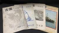 【海軍兵学校第七十五期会報誌】『古鷹』まとめて計55冊セット