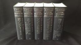 ルクリュの19世紀世界地理 第1期セレクション 全5巻セット