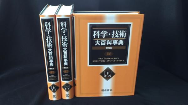 外側に色褪せがあります科学・技術大百科事典【上】朝倉書店