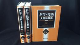 科学・技術大百科事典　上中下 全3巻揃い