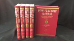 科学・技術・倫理百科事典　 全5巻揃い