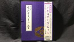 七代目 宇治紫文一中節選集　襲名記念盤