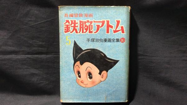 初版本】手塚治虫漫画全集10 鉄腕アトム5 / 古本、中古本、古書籍の 