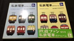 私鉄電車のアルバム 高性能車の夜明け 2A2B　2冊セット