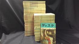 レコード音楽雑誌 ディスク　昭和32年～41年発行 まとめて計84冊セット