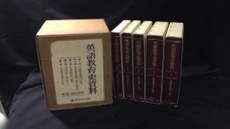 【初版・定価6万6千円】 『英語教育史資料』 全5巻揃い/全巻しおり付き