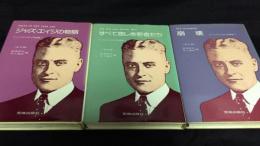 『フィッツジェラルド作品集 全3巻揃い』 ジャズ・エイジの物語/すべて悲しき若者たち/崩壊