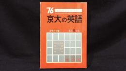 『'76 京大の英語 研究と対策』受験生必読の書 大学別入試シリーズ257