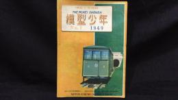 【模型工作雑誌1】『模型少年 No.1 第3巻第1号』