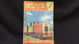 【模型工作雑誌2】『模型少年 第3巻第2号』