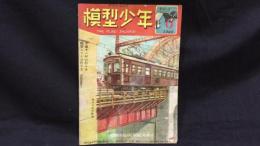 【模型工作雑誌6】『模型少年 第3巻第6号』