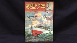 【模型工作雑誌7】『模型少年 第3巻第7号』