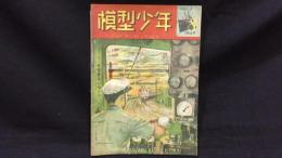 【模型工作雑誌8】『模型少年 第3巻第8号』