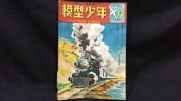 【模型工作雑誌9】『模型少年 第3巻第9号』