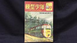 【模型工作雑誌10】『模型少年 第3巻第10号』