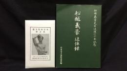 【非売品】『船越義豪先生没後六十年記念 船越義豪追悼録』