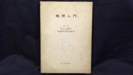 戦理入門 幹部学校修親会　田中書店 戦理入門-増補改訂版-】陸上自衛隊幹部学校修親会 田中書店 昭和