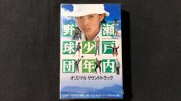 【未開封・カセットテープ13】『瀬戸内少年野球団 オリジナル・サウンドトラック』