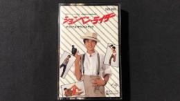 【カセットテープ15】『ションベン・ライダー オリジナル・サウンドトラック』