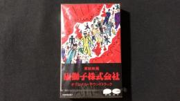 【未開封・カセットテープ17】『唐獅子株式会社 オリジナル・サウンドトラック』