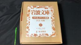 【岩波文庫7】『'91年春のリクエスト復刊　全40冊揃い』