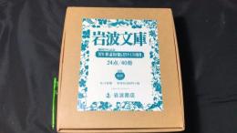 岩波文庫20】『創刊70年記念 '97年〈秋〉読者が選んだリクエスト復刊