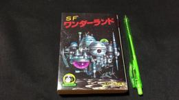 【初版本】『SFワンダーランド』