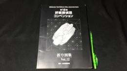第12回 折紙探偵団コンベンション 折り図集Vol.12』 / 古本、中古本
