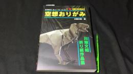 『おりがみはうす ガレージブック シリーズ2 川畑文昭折り紙作品集 空想おりがみ』