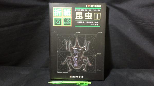 王子製紙株式会社案内冊子明治43年【虫食いあり11】 おりがみはうす ガレージブック シリーズ6 折紙図鑑 昆虫1(川畑文昭