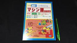 マシン語徹底研究 I/O別冊4 マイコン使いのエキスパートになりたいあなたのための入門書