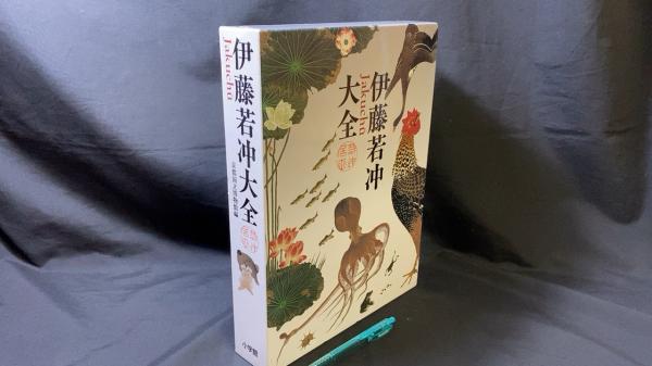 伊藤若冲大全』(京都国立博物館編集) / 古本、中古本、古書籍の