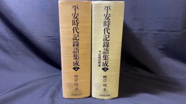 平安時代記録語集成 上下２巻　吉川弘文館 平安時代記録語集成 上下』全2巻揃い(峰岸明 ) / 古本、中古本、古書籍
