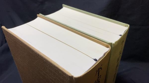 平安時代記録語集成 上下2巻吉川弘文館