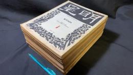 【戦前・文芸誌】『明星』創刊号含む まとめて計10冊セット