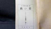 【戦前・初版】『ホーキンミラーの思ひ出』