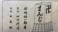 【初版】『卍(まんじ)』
