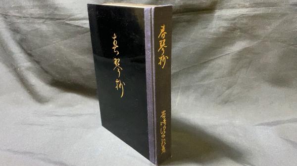 戦前・特装本】『春琴抄』○昭和8年初版○黒漆塗表紙/紐付き函(帙)入り