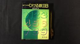 【参考書】『なべつぐのひける数ⅡB』