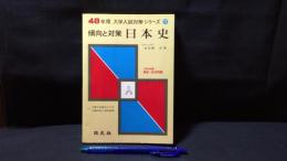 【参考書1】『48年版 大学入試対策シリーズ11 傾向と対策 日本史』