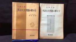 【参考書6】『大学入試 英語長文問題の解き方 解答付き』