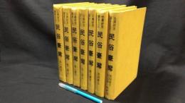 『民俗台湾 南方習俗の研究と紹介/台湾研究叢書之12』
復刻版 全43号揃い(全7冊合本)