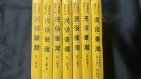 『民俗台湾 南方習俗の研究と紹介/台湾研究叢書之12』
復刻版 全43号揃い(全7冊合本)