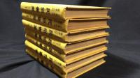 『民俗台湾 南方習俗の研究と紹介/台湾研究叢書之12』
復刻版 全43号揃い(全7冊合本)
