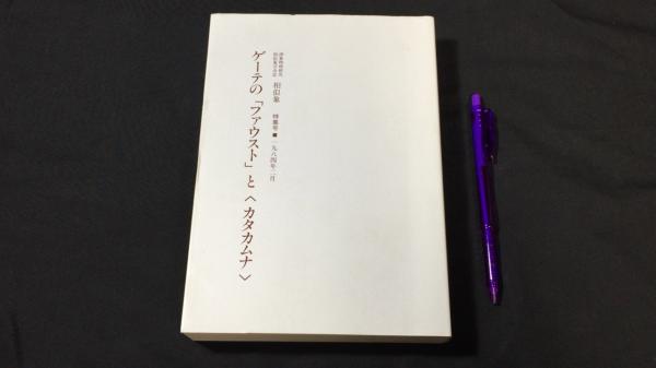 ゲーテの「ファウスト」とカタカムナ ゲーテの「ファウスト」と〈カタカムナ〉(宇野多美恵) / 古本、中古本